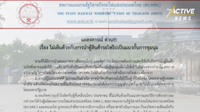สหภาพรถไฟฯ ออกแถลงการณ์ด่วน ไม่เห็นด้วย นำตู้รถไฟเป็นแนวกั้นชุมนุม