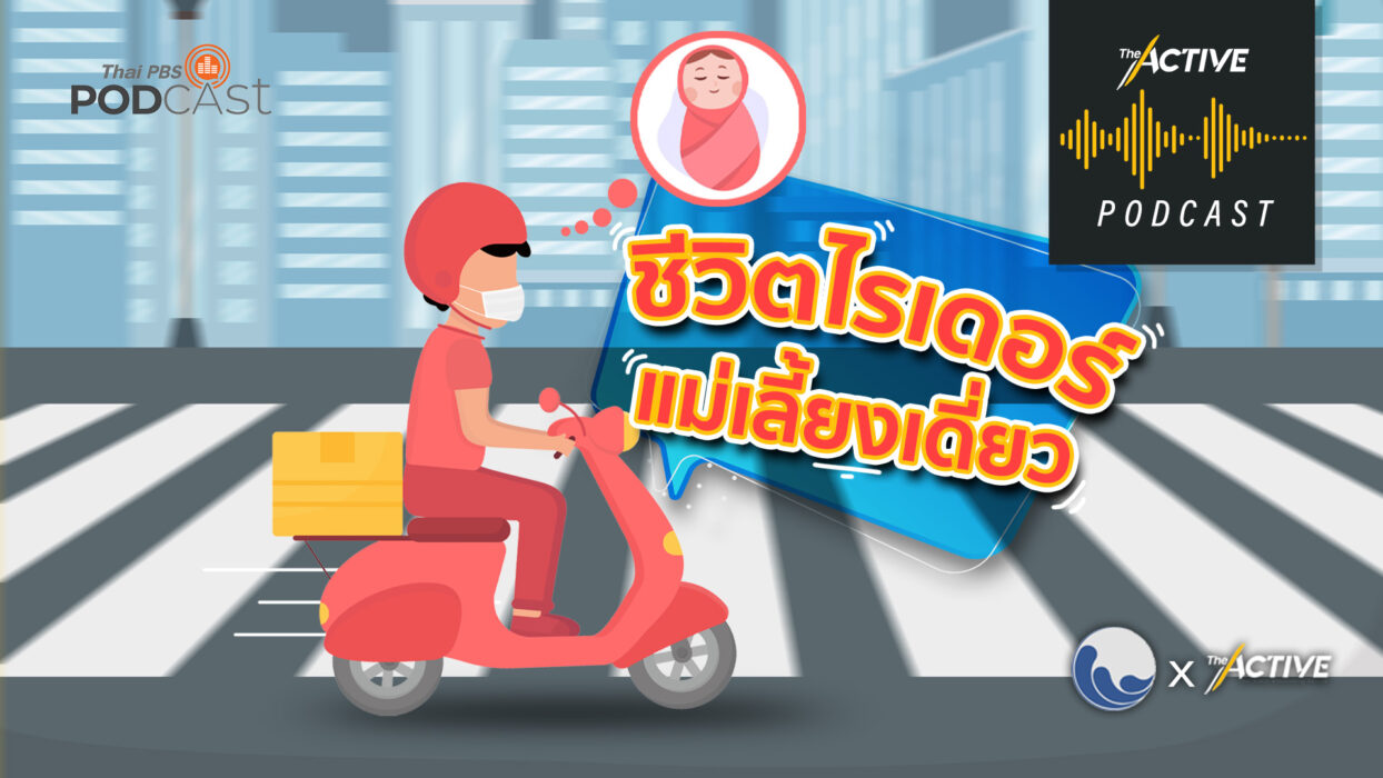 The Active Podcast EP.47 | ชีวิตไรเดอร์แม่เลี้ยงเดี่ยว