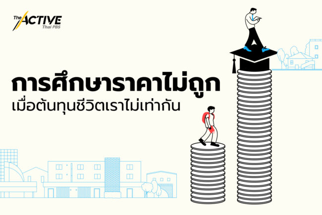 การศึกษาราคาไม่ถูก: เมื่อต้นทุนชีวิตเราไม่เท่ากัน