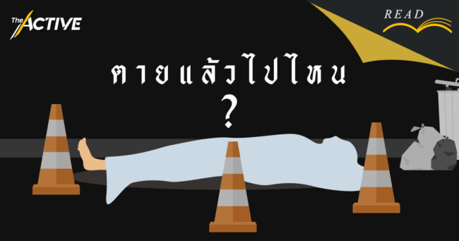 ตายแล้วไปไหน?: หากต้องตายเพราะโควิด-19