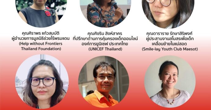 สถานการณ์การคุ้มครองเด็กข้ามชาติในวิกฤติโควิด-19 : สถานการณ์ ผลกระทบ และทางออก