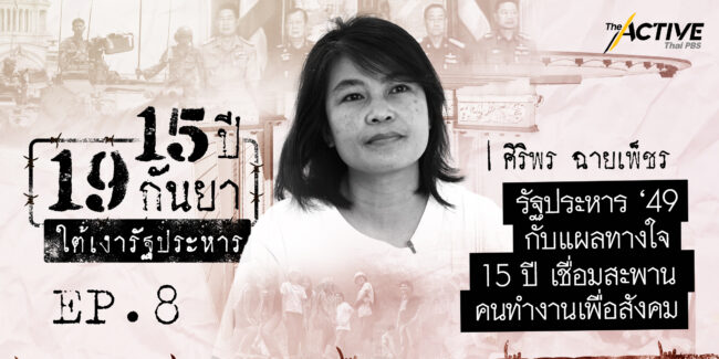 19 กันยา กับบาดแผลทางใจ 15 ปีเชื่อมสะพานคนทำงานเพื่อสังคม