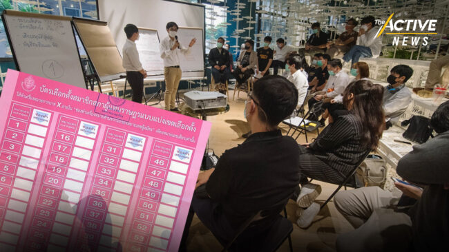 ชวนออกแบบระบบเลือกตั้ง สะท้อนเสียงประชาชน