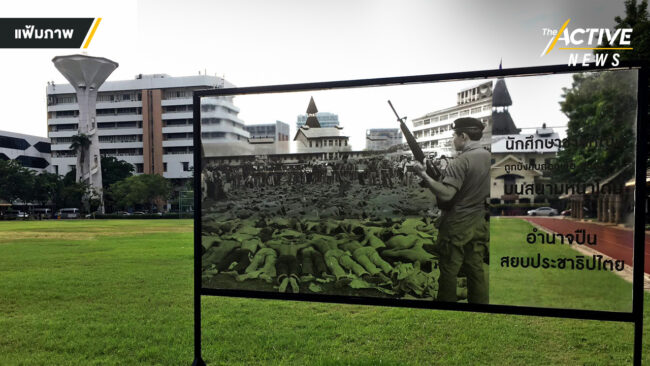 ยืนยัน ต้องจัดงาน 6 ตุลา ในธรรมศาสตร์ ชี้ ไม่มีข้ออ้างต่อการรำลึกถึงคนตาย