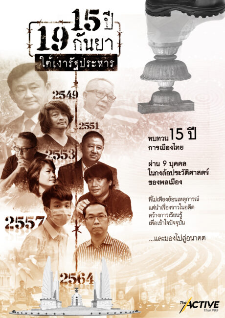 “15 ปี 19 กันยา : 15 ปี ใต้เงารัฐประหาร”