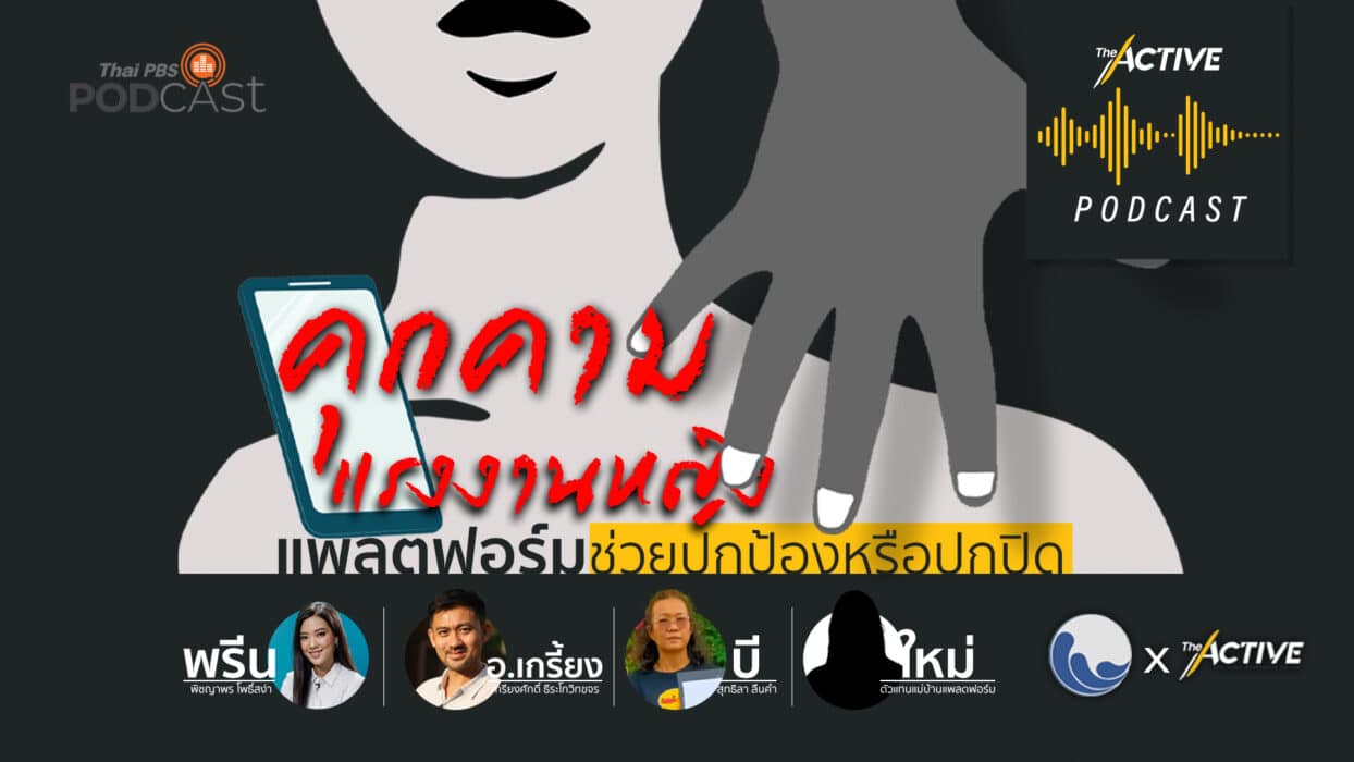 The Active Podcast EP.51 | คุกคามแรงงานหญิง แพลตฟอร์มช่วยปกป้องหรือปกปิด