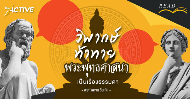 วิพากษ์ ท้าทาย “พระพุทธศาสนา” เป็นเรื่องธรรมดา | พระไพศาล วิสาโล