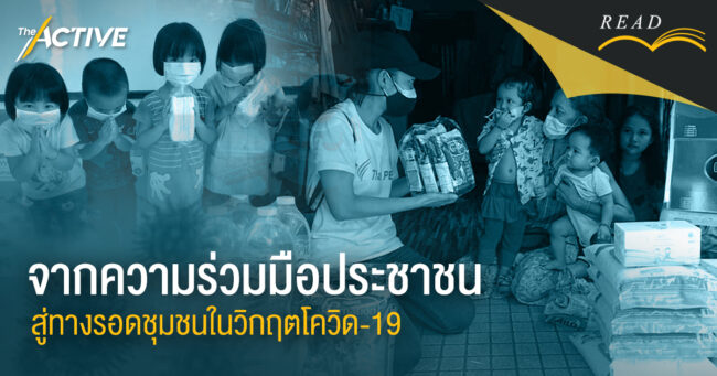 รับฟังด้วยหัวใจ: จากความร่วมมือประชาชน สู่ทางรอดชุมชนในวิกฤตโควิด-19