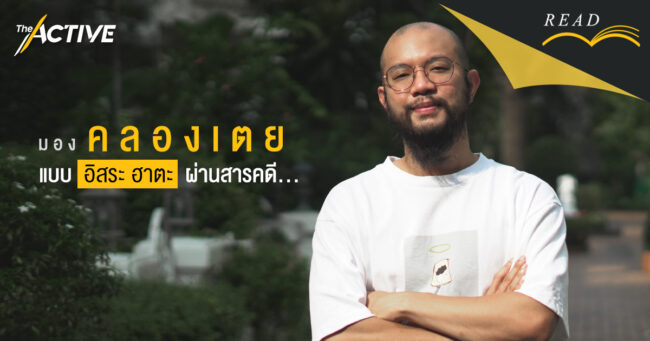 มอง คลองเตย ผ่านสารคดี “คลองเตย Isolated Community” | อิสระ ฮาตะ