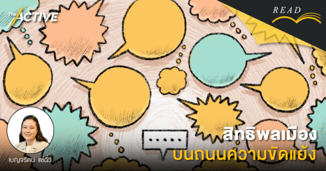 สิทธิพลเมือง บนสนามความขัดแย้ง