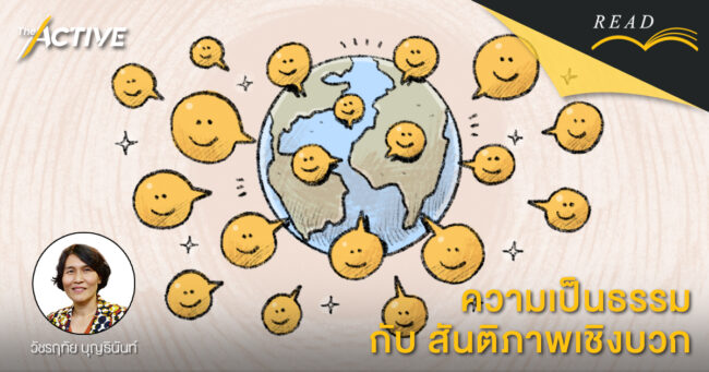 ความเป็นธรรม กับ สันติภาพเชิงบวก