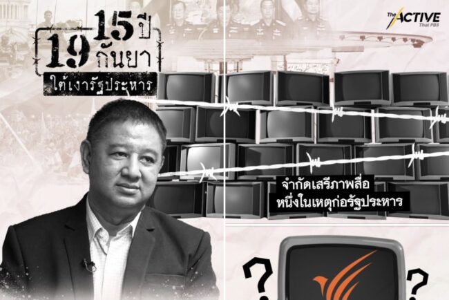รัฐประหารเพื่อปฏิรูปสื่อ…ปัจจุบันเป็นอย่างไร?