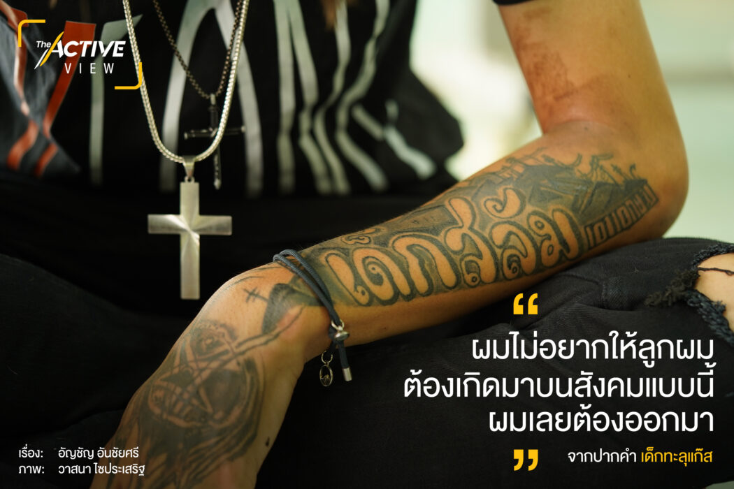 จากปากคำ เด็กทะลุแก๊ส