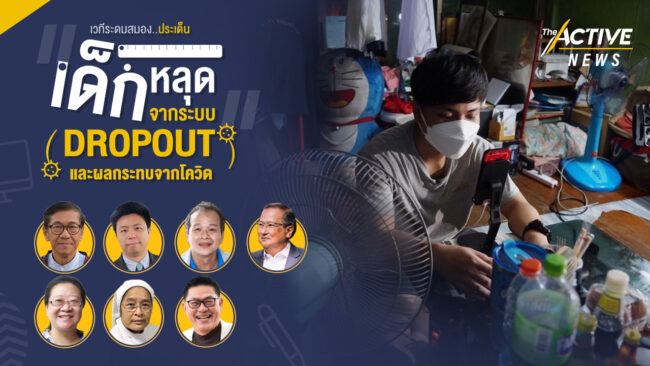 เครือข่ายการศึกษา ชี้ “ปัญหาเด็ก Drop out” ทำคนไทยยากจนซ้ำซาก ย้ำ “ปากท้อง” ไม่ใช่ต้นตอเดียว “โครงสร้างการเรียนรู้” ก็ผลักเด็กหลุดระบบ