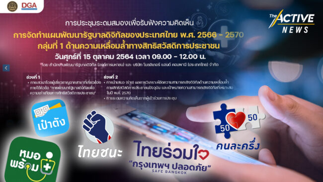 สำนักงานพัฒนารัฐบาลดิจิทัล จัดเวทีระดมความคิดเห็น ประกอบแผนพัฒนารัฐบาลดิจิทัลหวัง
