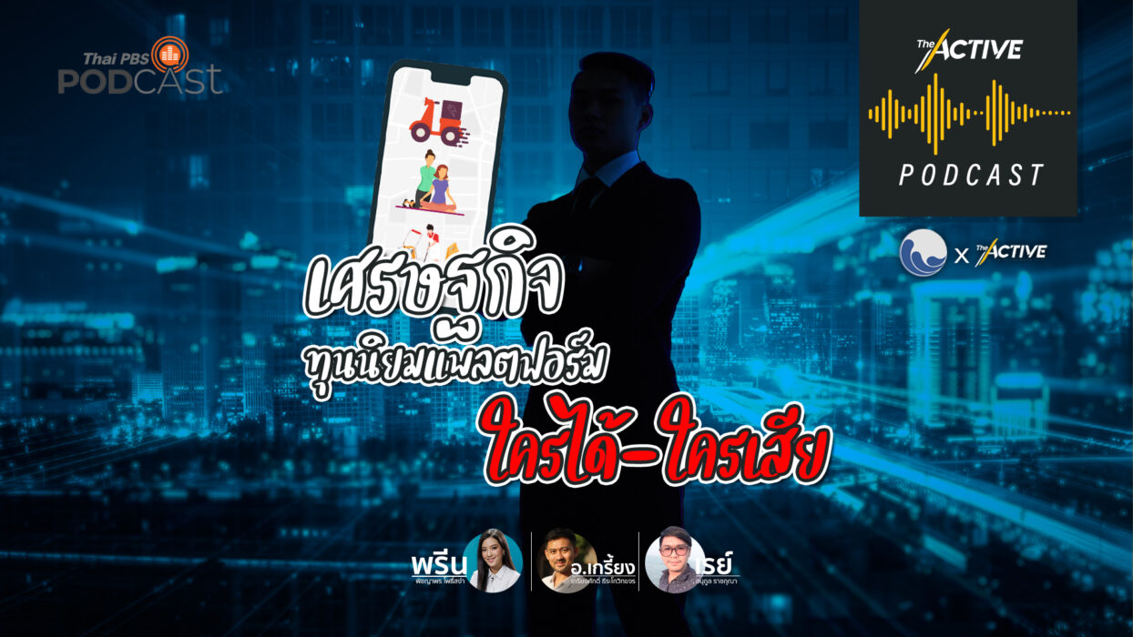 The Active Podcast EP.53 | เศรษฐกิจทุนนิยมแพลตฟอร์ม ใครได้-ใครเสีย