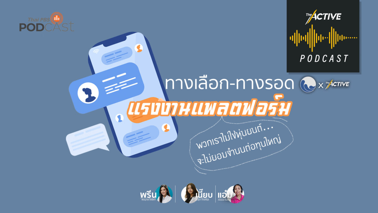 The Active Podcast EP.55 | ทางเลือก-ทางรอด แรงงานแพลตฟอร์ม