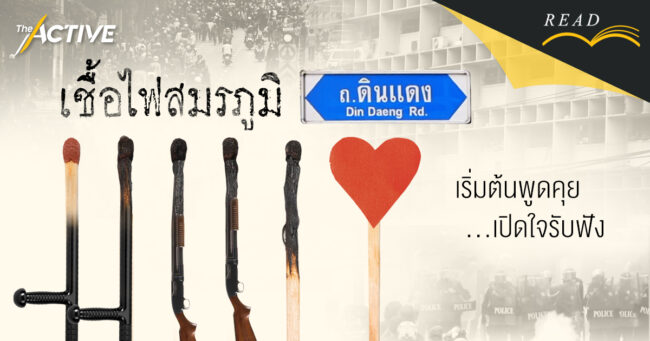 เชื้อไฟสมรภูมิดินแดง : เริ่มต้นพูดคุย เปิดใจรับฟัง