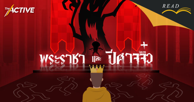 พระราชา และปีศาจจิ๋ว | ทิชา ณ นคร