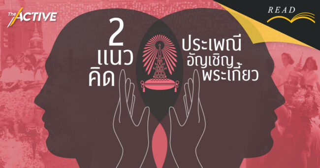 2 แนวคิด ประเพณี 