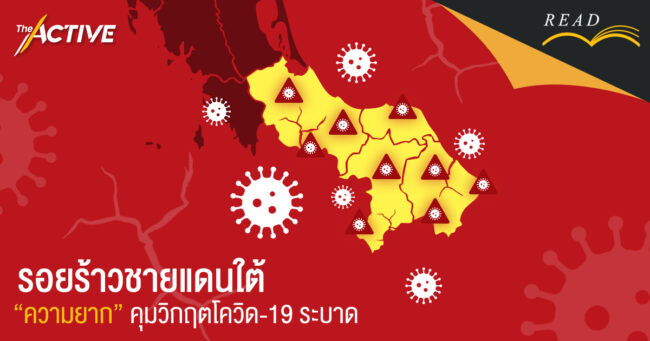 รอยร้าวชายแดนใต้ 