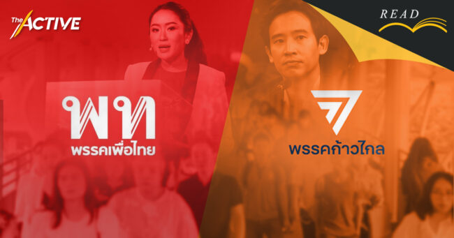 “เพื่อไทย - ก้าวไกล” ท่าทีใหม่ ครองใจใคร?