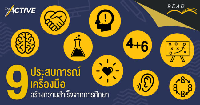 9 ประสบการณ์ 9 เครื่องมือ “สร้างความสำเร็จจากการศึกษา”