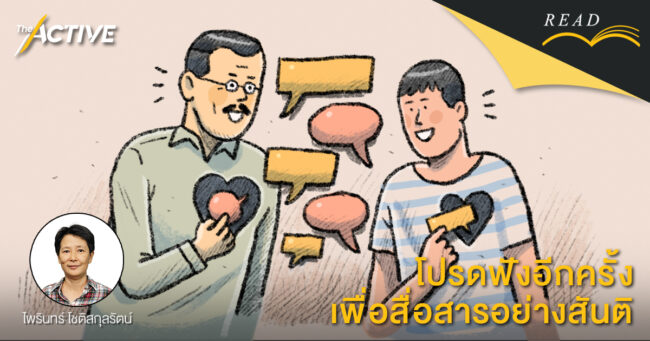 ภาษา การรับฟัง และความขัดแย้ง...เพื่อการสื่อสารอย่างสันติ