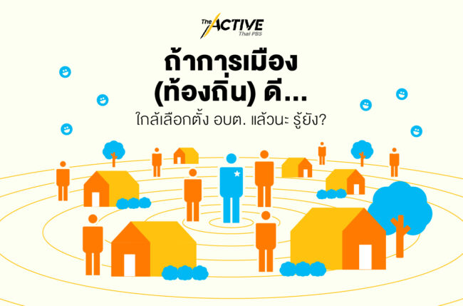 ถ้าการเมือง(ท้องถิ่น) ดี…?