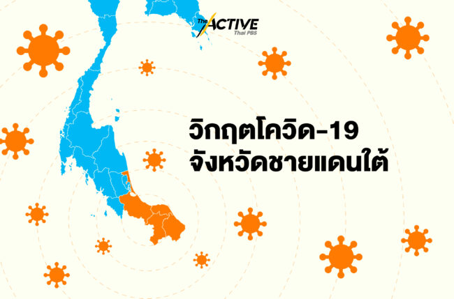 วิกฤตโควิด-19 : จังหวัดชายแดนใต้
