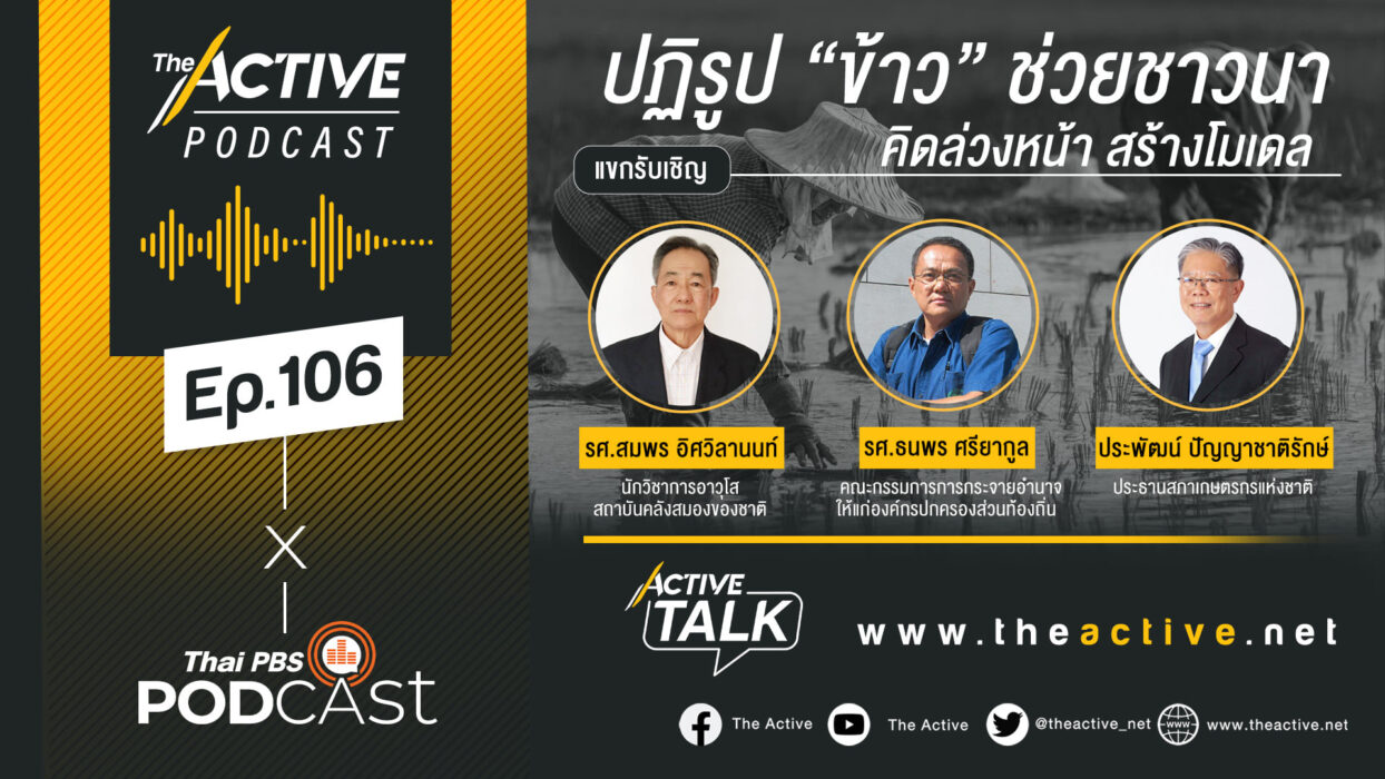 Active Talk Podcast EP.106 | ปฏิรูปข้าว ช่วยชาวนา คิดล่วงหน้า สร้างโมเดล