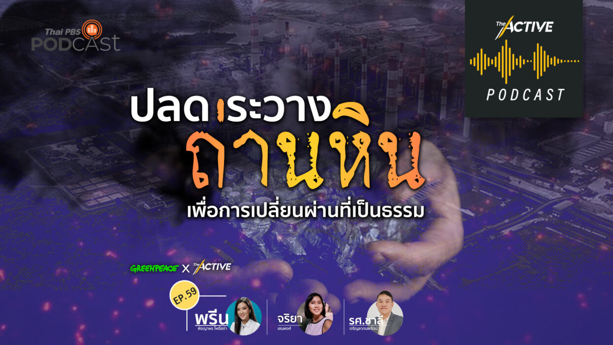 The Active Podcast EP.59 | ปลดระวางถ่านหิน เพื่อการเปลี่ยนผ่านที่เป็นธรรม