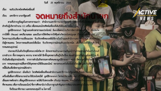 มูลนิธิกระจกเงา ส่งต่อสมาร์ตโฟน 111 เครื่อง จากเอกชนให้เด็กชุมชนแออัด