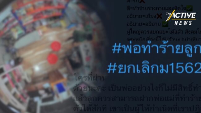 โลกออนไลน์เรียกร้อง แก้ไขกฎหมายให้เยาวชนแจ้งความผู้ปกครองได้