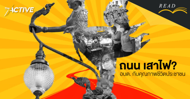 ถนน เสาไฟ ? ‘อบต.’ กับคุณภาพชีวิตประชาชน