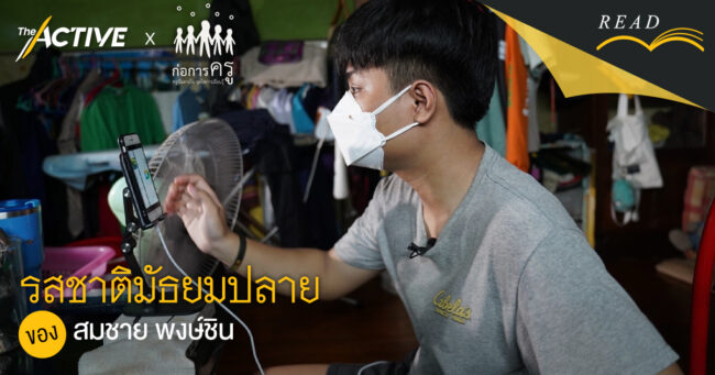 รสชาติมัธยมปลายของ ‘สมชาย พงษ์ชิน’