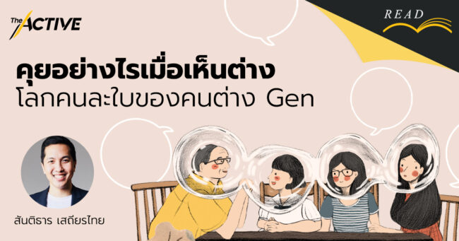 คุยอย่างไรเมื่อเห็นต่าง : โลกคนละใบของคนต่าง Gen