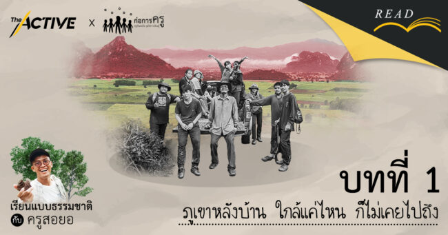 ภูเขาหลังบ้าน ใกล้เเค่ไหน ก็ไม่เคยไปถึง