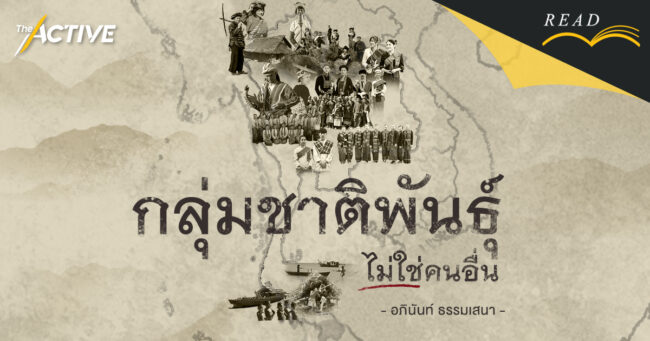 กลุ่มชาติพันธุ์ ไม่ใช่ 