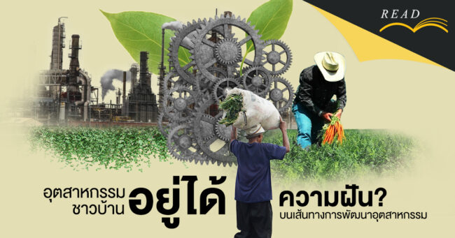 “อุตสาหกรรมอยู่ได้ ชาวบ้านอยู่ได้” ความฝัน? บนเส้นทางการพัฒนาอุตสาหกรรม