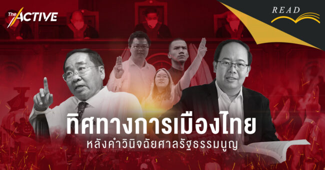 สังคมไทยไปต่ออย่างไร? หลังคำวินิจฉัยศาลรัฐธรรมนูญ