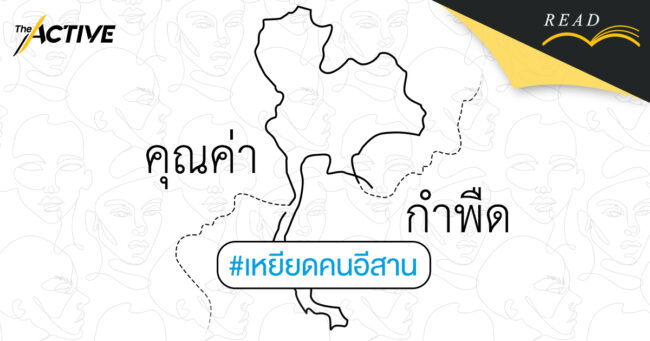 #เหยียดคนอีสาน คุณค่า กำพืด