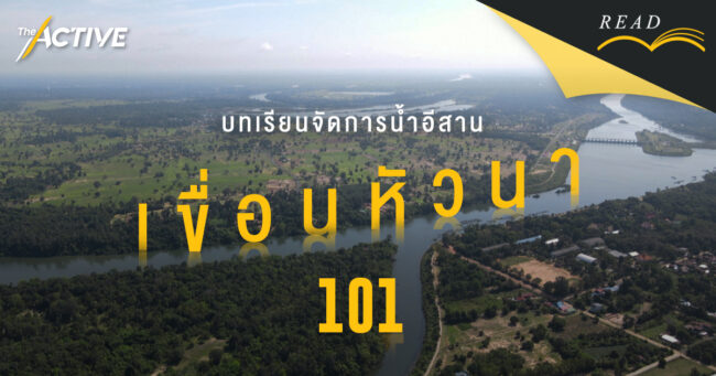 บทเรียนจัดการน้ำอีสาน : เขื่อนหัวนา 101