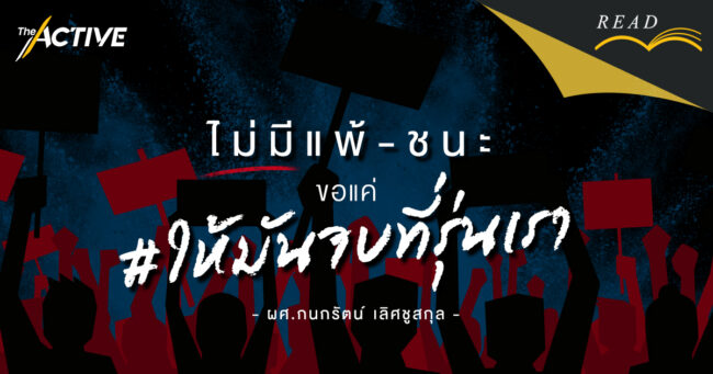 ไม่มีแพ้ - ชนะ ขอแค่ #ให้มันจบที่รุ่นเรา | ย่างก้าวขบวนการเยาวชน