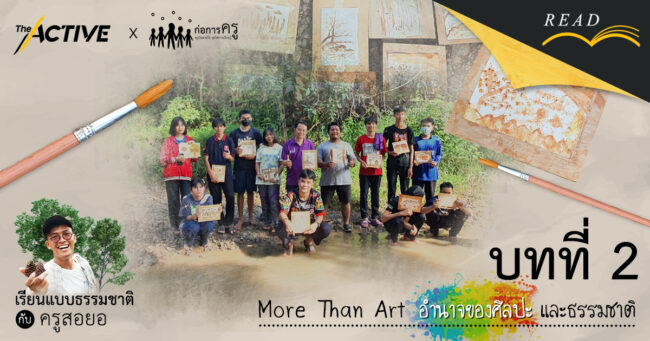 More Than Art อำนาจของศิลปะ และธรรมชาติ