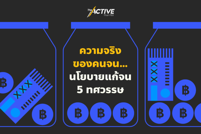 ความจริงของคนจน : นโยบายแก้จน 5 ทศวรรษ
