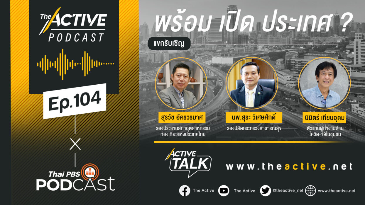 Active Talk Podcast EP.104 | พร้อม เปิดประเทศ?