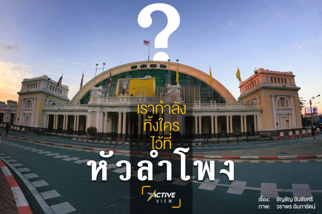 เรากำลังจะทิ้งใครไว้ที่หัวลำโพง?