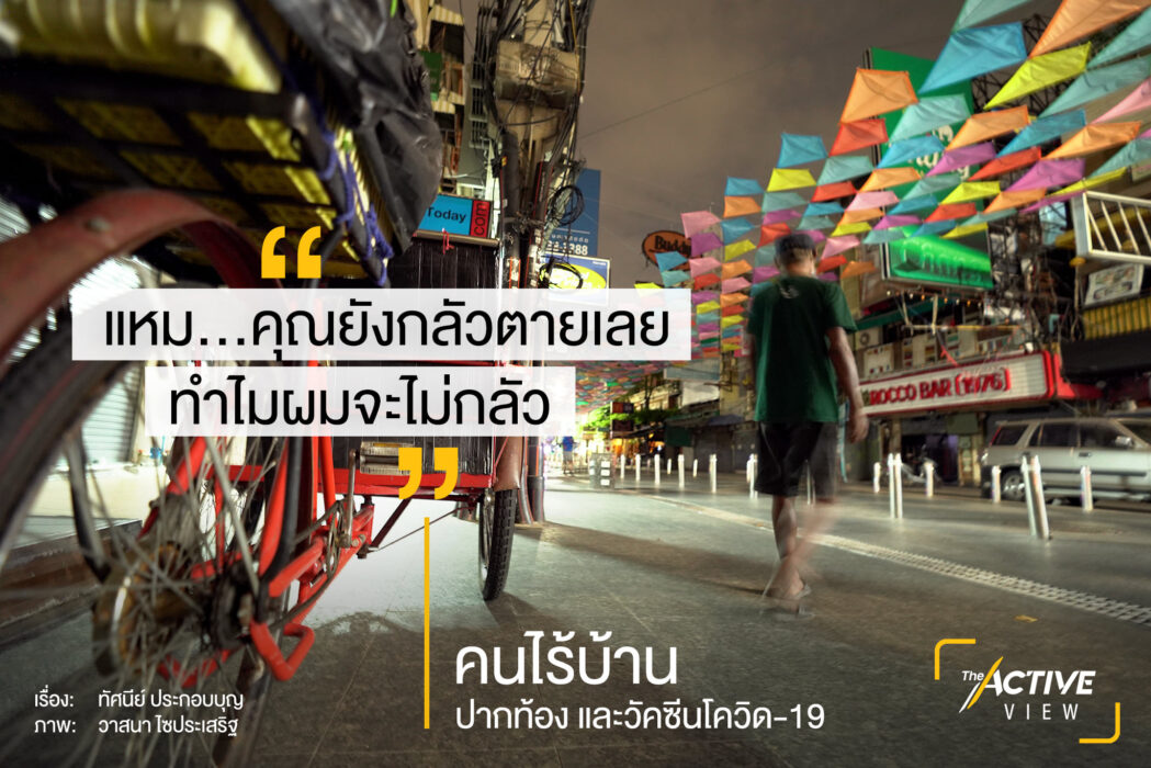 “คนไร้บ้าน” ปากท้อง และวัคซีนโควิด-19