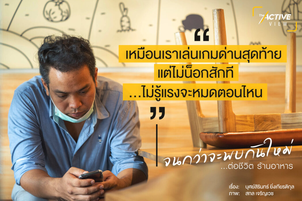 จนกว่าจะพบกันใหม่…ต่อชีวิต ร้านอาหาร